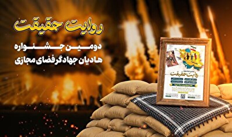 دومین جشنواره روایت حقیقت