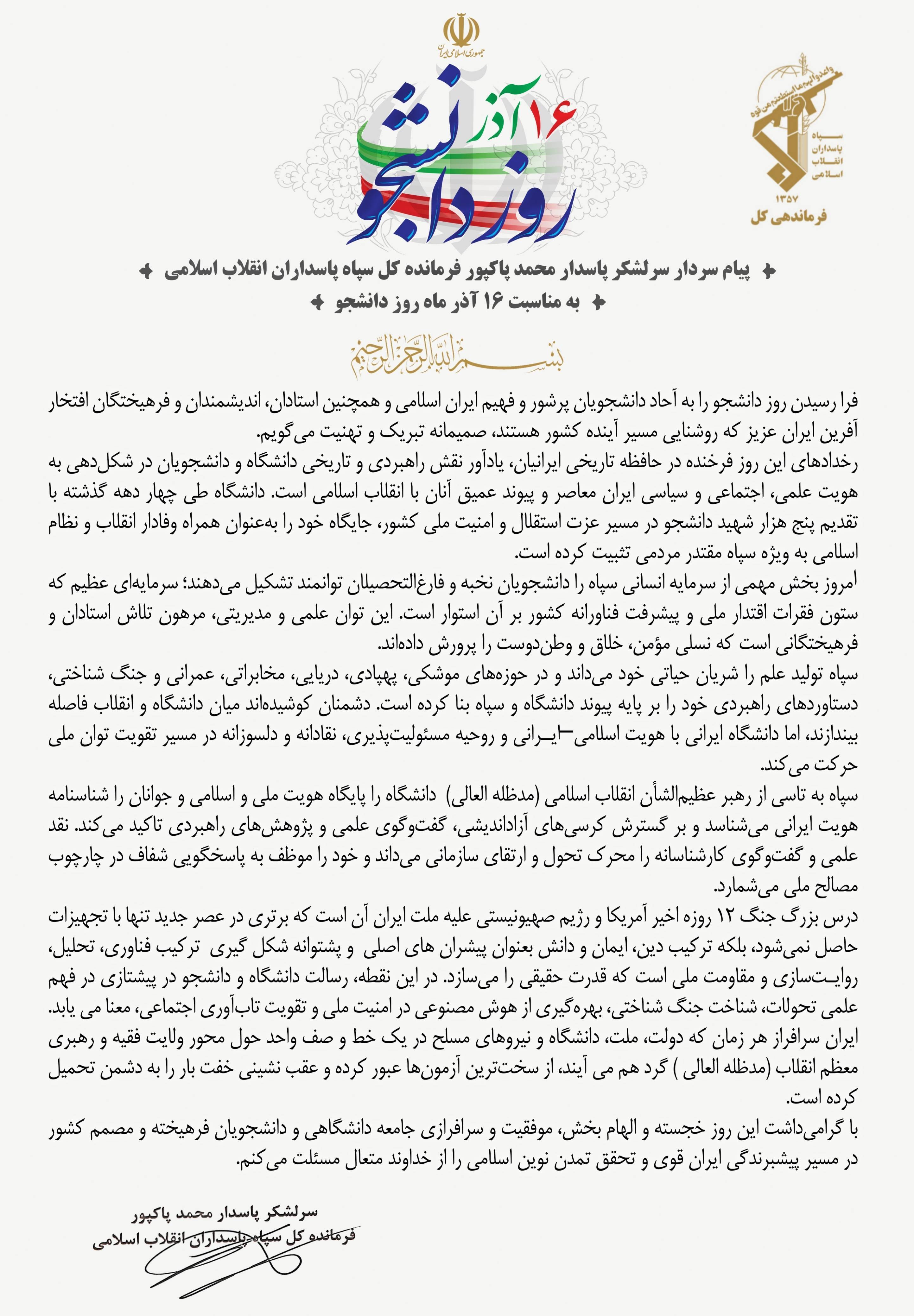 پیام سردار سرلشکر پاسدار محمد پاکپور فرمانده کل سپاه پاسداران انقلاب اسلامی به مناسبت روز دانشجو پیام سردار سرلشکر پاسدار محمد پاکپور فرمانده کل سپاه پاسداران انقلاب اسلامی به مناسبت روز دانشجو