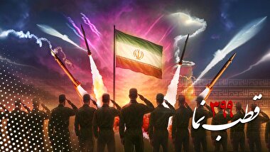 قطب نما 399 / بازدارنده و افتخار آفرین