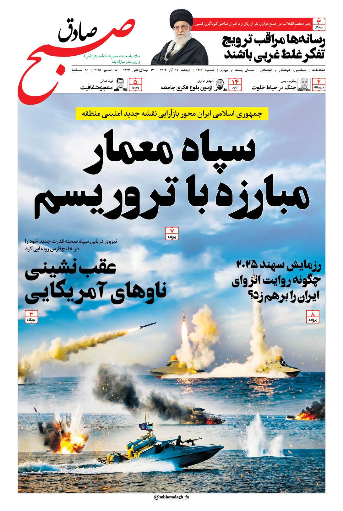 صبح صادق 1215 به همراه نسخه صوتی منتشر شد + PDF صبح صادق 1215 به همراه نسخه صوتی منتشر شد + PDF