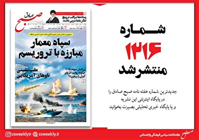 صبح صادق 1216 به همراه نسخه صوتی منتشر شد + PDF