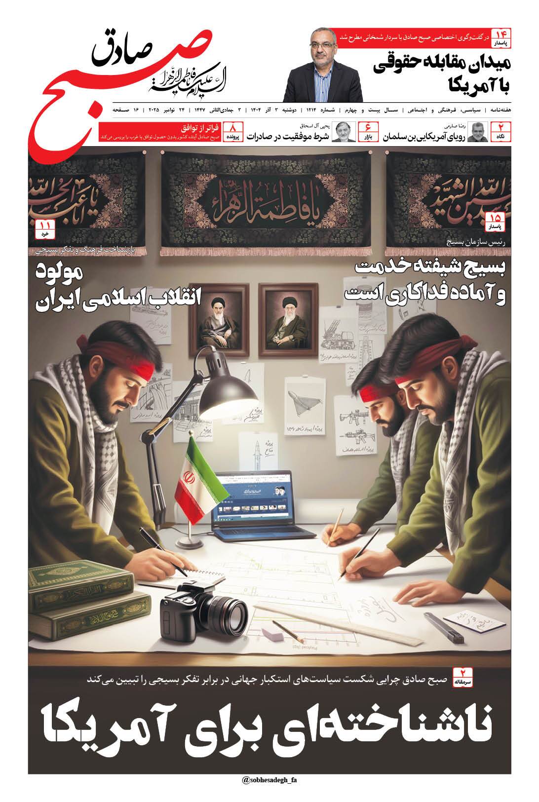 صبح صادق 1214 به همراه نسخه صوتی منتشر شد + PDF