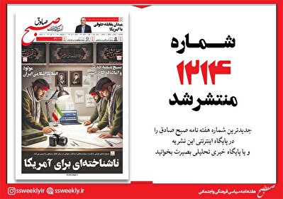 صبح صادق 1214 به همراه نسخه صوتی منتشر شد + PDF