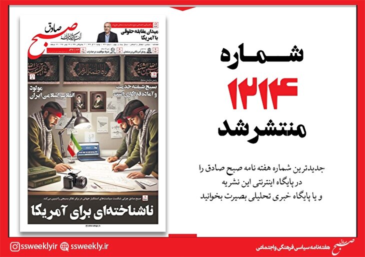 صبح صادق 1214 به همراه نسخه صوتی منتشر شد + PDF