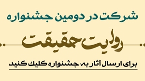 اطلاعات و نحوه شرکت در دومین جشنواره روایت حقیقت