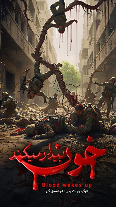 خون بیدار می‌کند