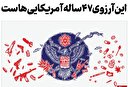 این آرزوی ۴۷ساله آمریکایی‌هاست