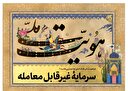 سرمایه غیرقابل معامله