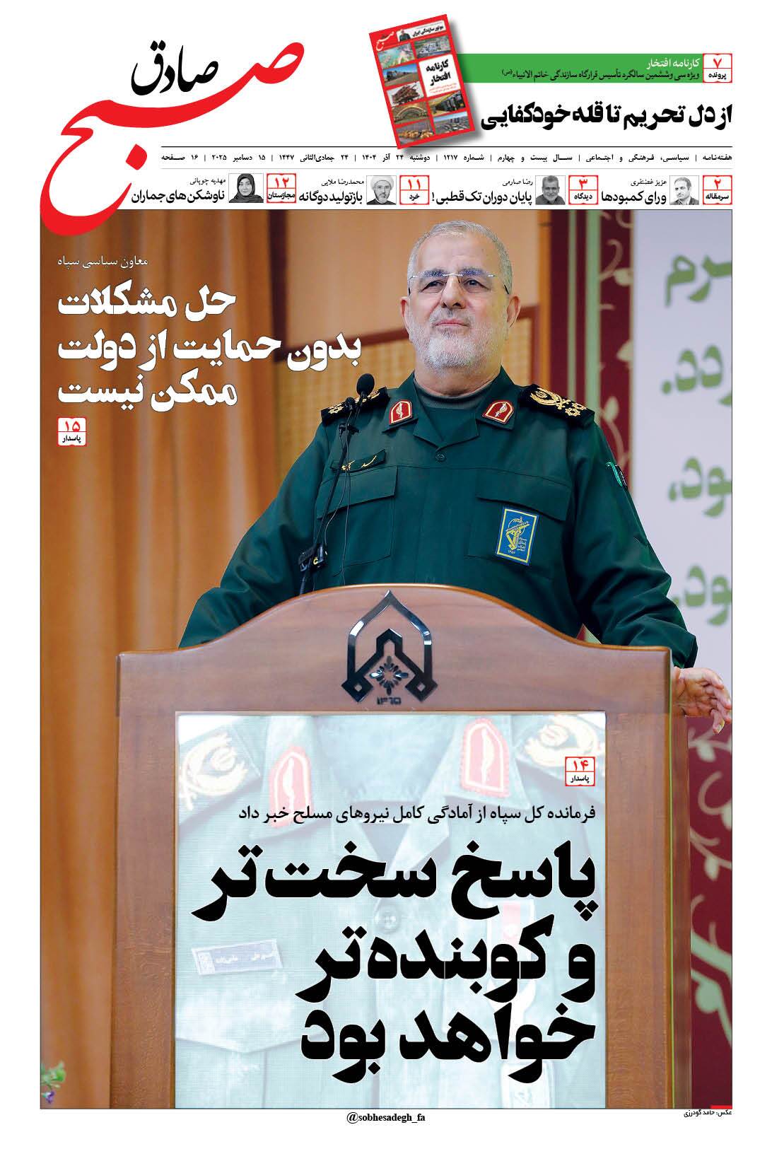 صبح صادق 1217 به همراه نسخه صوتی منتشر شد + PDF صبح صادق 1217 به همراه نسخه صوتی منتشر شد + PDF