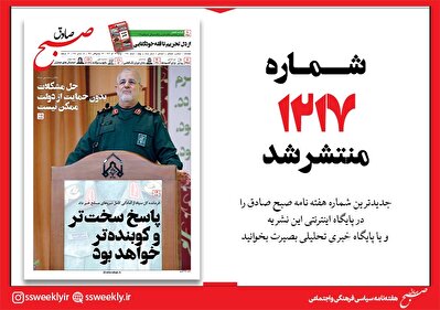 صبح صادق 1217 به همراه نسخه صوتی منتشر شد + PDF