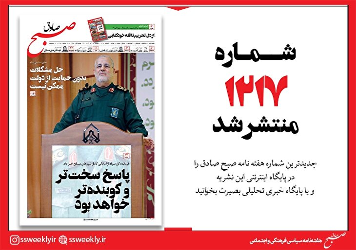 صبح صادق 1217 به همراه نسخه صوتی منتشر شد + PDF