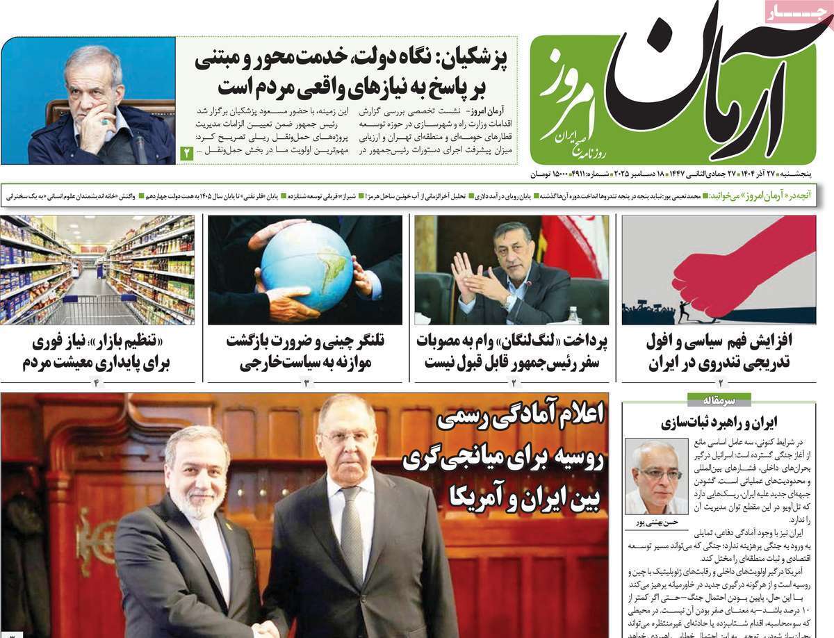 مروری بر یادداشت روزنامههای پنجشنبه ۲۷ آذرماه ۱۴۰۴ مروری بر یادداشت روزنامههای پنجشنبه ۲۷ آذرماه ۱۴۰۴