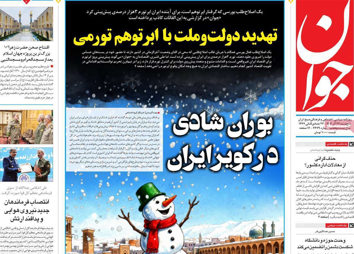 مروری بر یادداشت روزنامههای پنجشنبه ۲۷ آذرماه ۱۴۰۴ مروری بر یادداشت روزنامههای پنجشنبه ۲۷ آذرماه ۱۴۰۴