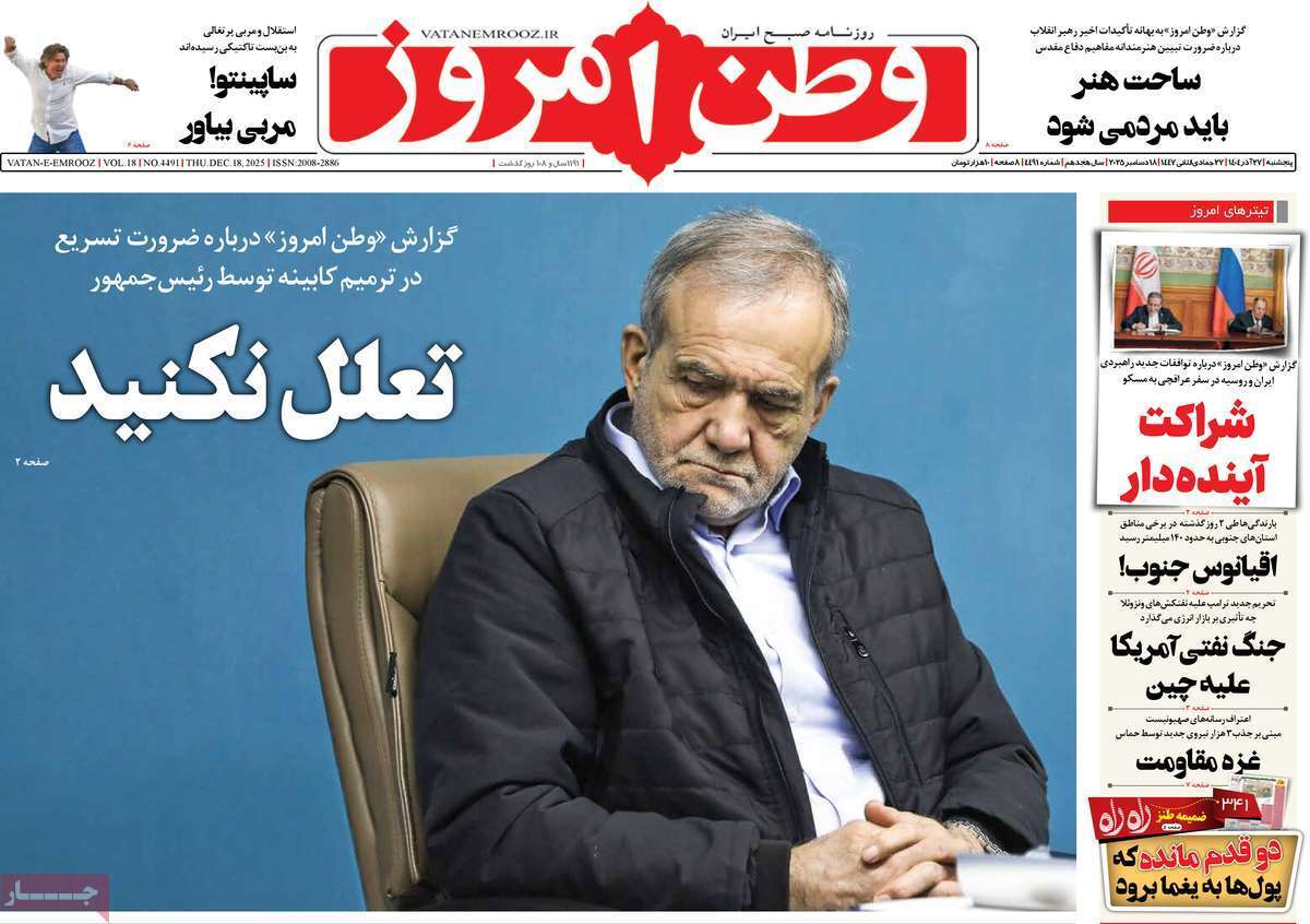 مروری بر یادداشت روزنامههای پنجشنبه ۲۷ آذرماه ۱۴۰۴ مروری بر یادداشت روزنامههای پنجشنبه ۲۷ آذرماه ۱۴۰۴