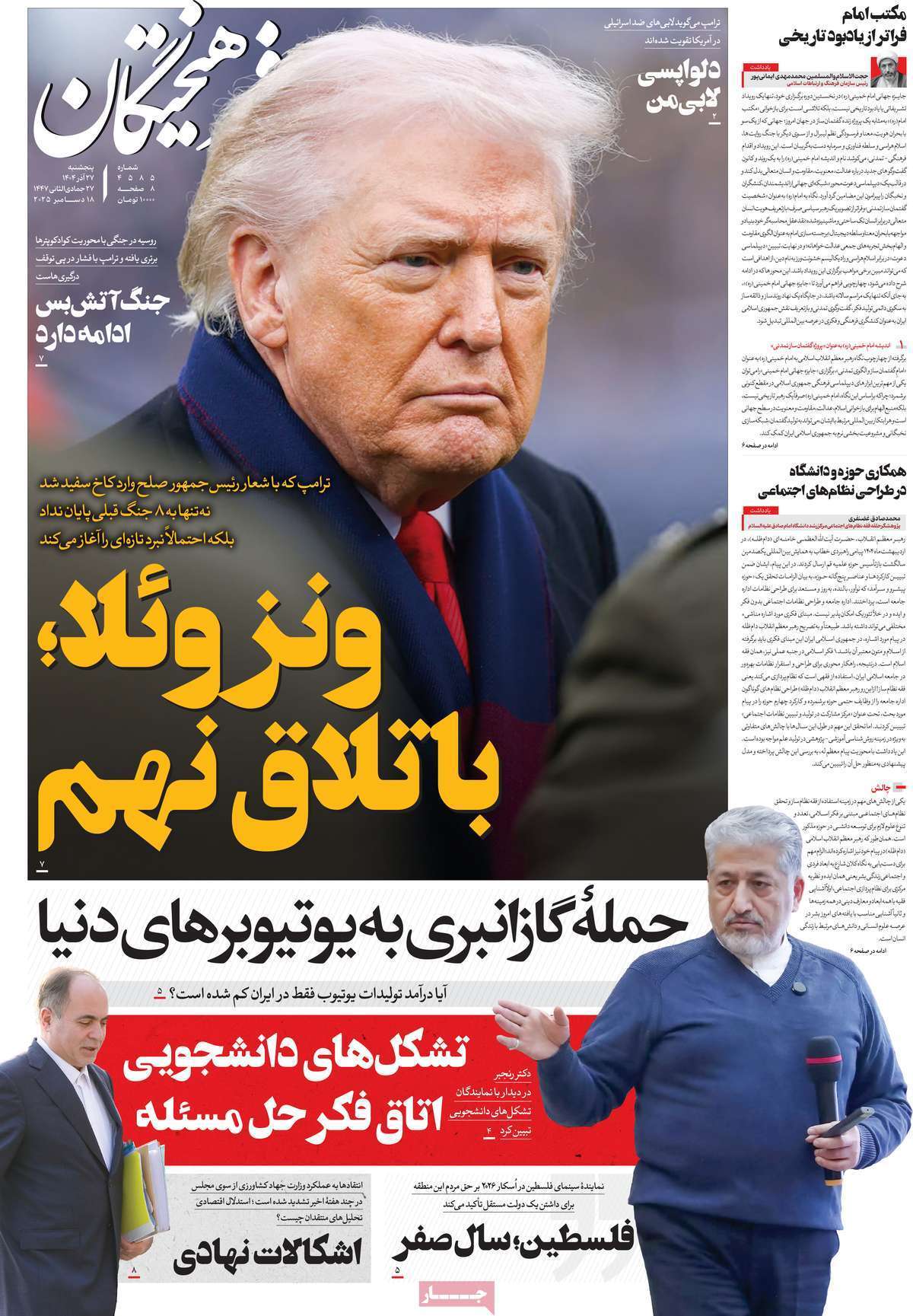 مروری بر یادداشت روزنامههای پنجشنبه ۲۷ آذرماه ۱۴۰۴ مروری بر یادداشت روزنامههای پنجشنبه ۲۷ آذرماه ۱۴۰۴