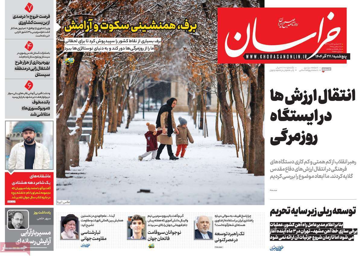 مروری بر یادداشت روزنامههای پنجشنبه ۲۷ آذرماه ۱۴۰۴ مروری بر یادداشت روزنامههای پنجشنبه ۲۷ آذرماه ۱۴۰۴