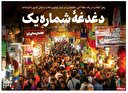 دغدغه شماره یک
