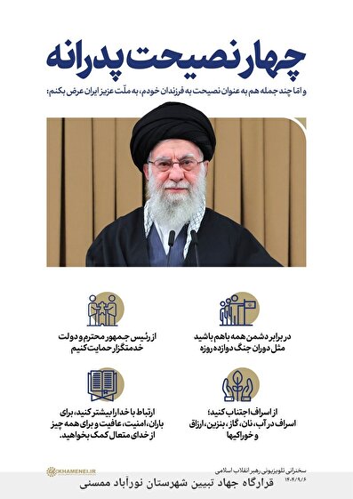 ۴ نصیحت پدرانه مقام معظم رهبری