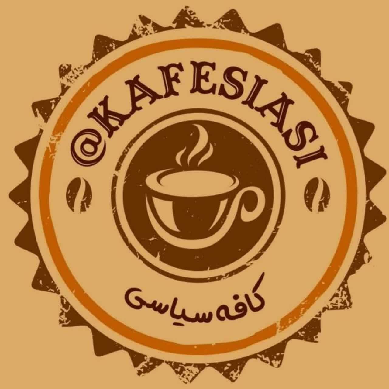 کانال کافه سیاسی کانال کافه سیاسی