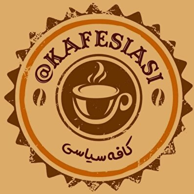کانال کافه سیاسی