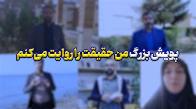آغاز پویش بزرگ «من حقیقت را روایت می‌کنم»