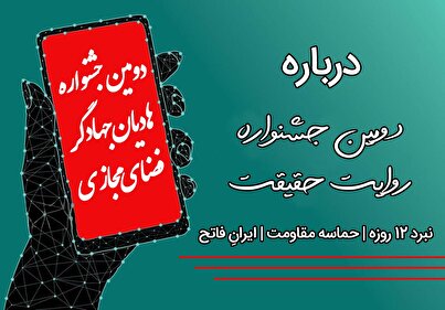 معرفی دومین جشنواره روایت حقیقت