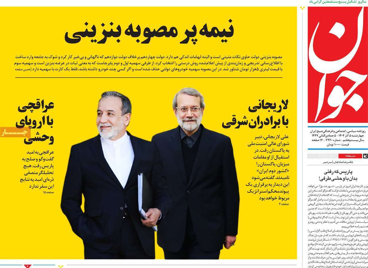 مروری بر یادداشت روزنامه‌های چهارشنبه ۵ آذرماه ۱۴۰۴