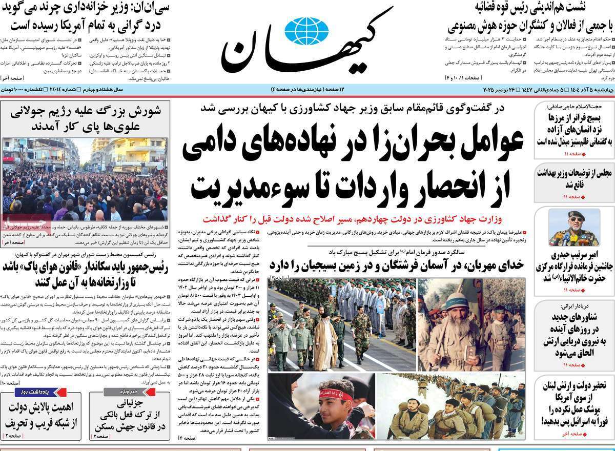 مروری بر یادداشت روزنامه‌های چهارشنبه ۵ آذرماه ۱۴۰۴