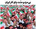 بی‌مزد و منّت، پای کار ایران