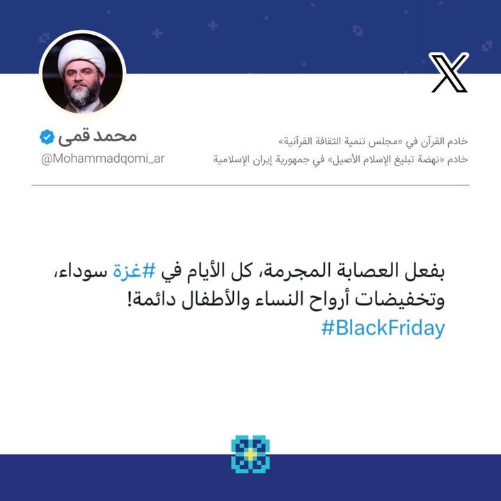 قمی: به لطف باند جنایتکار صهیونیستی تمام روزهای هفته در غزه سیاه است