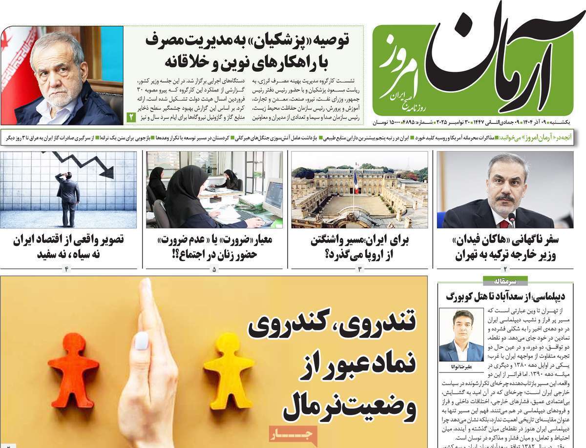 مروری بر یادداشت روزنامههای یکشنبه نهم آذرماه ۱۴۰۴ مروری بر یادداشت روزنامههای یکشنبه نهم آذرماه ۱۴۰۴