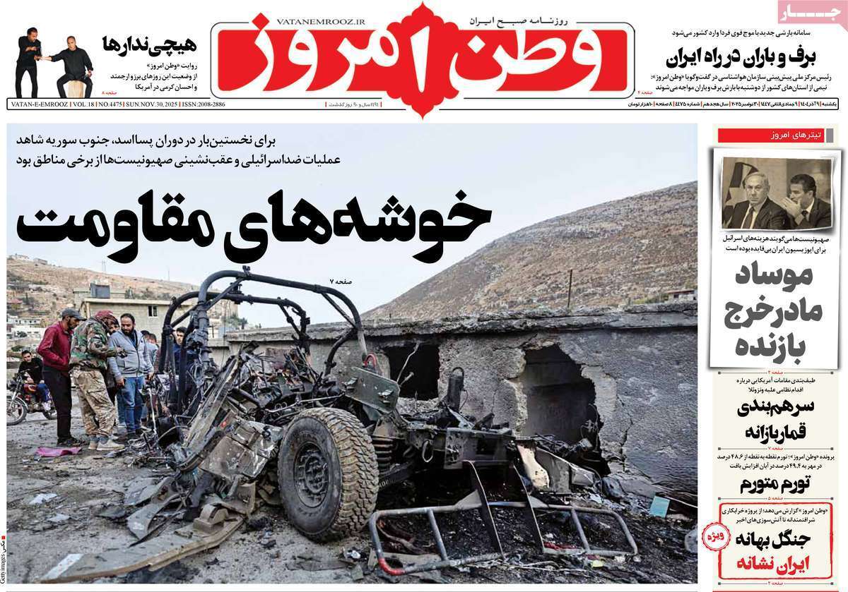 مروری بر یادداشت روزنامههای یکشنبه نهم آذرماه ۱۴۰۴ مروری بر یادداشت روزنامههای یکشنبه نهم آذرماه ۱۴۰۴