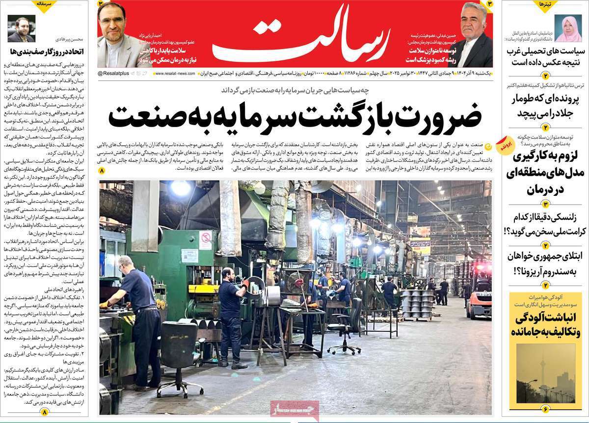 مروری بر یادداشت روزنامههای یکشنبه نهم آذرماه ۱۴۰۴ مروری بر یادداشت روزنامههای یکشنبه نهم آذرماه ۱۴۰۴