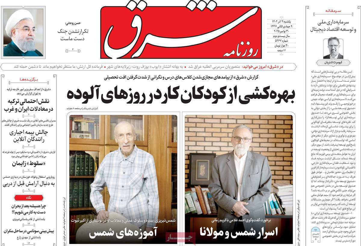 مروری بر یادداشت روزنامههای یکشنبه نهم آذرماه ۱۴۰۴ مروری بر یادداشت روزنامههای یکشنبه نهم آذرماه ۱۴۰۴