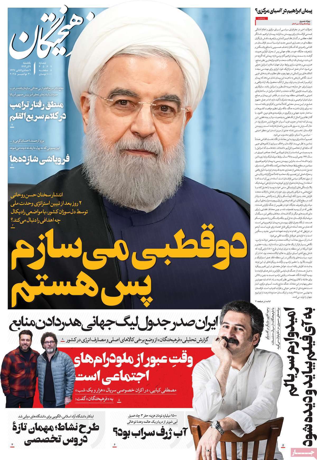 مروری بر یادداشت روزنامههای یکشنبه نهم آذرماه ۱۴۰۴ مروری بر یادداشت روزنامههای یکشنبه نهم آذرماه ۱۴۰۴