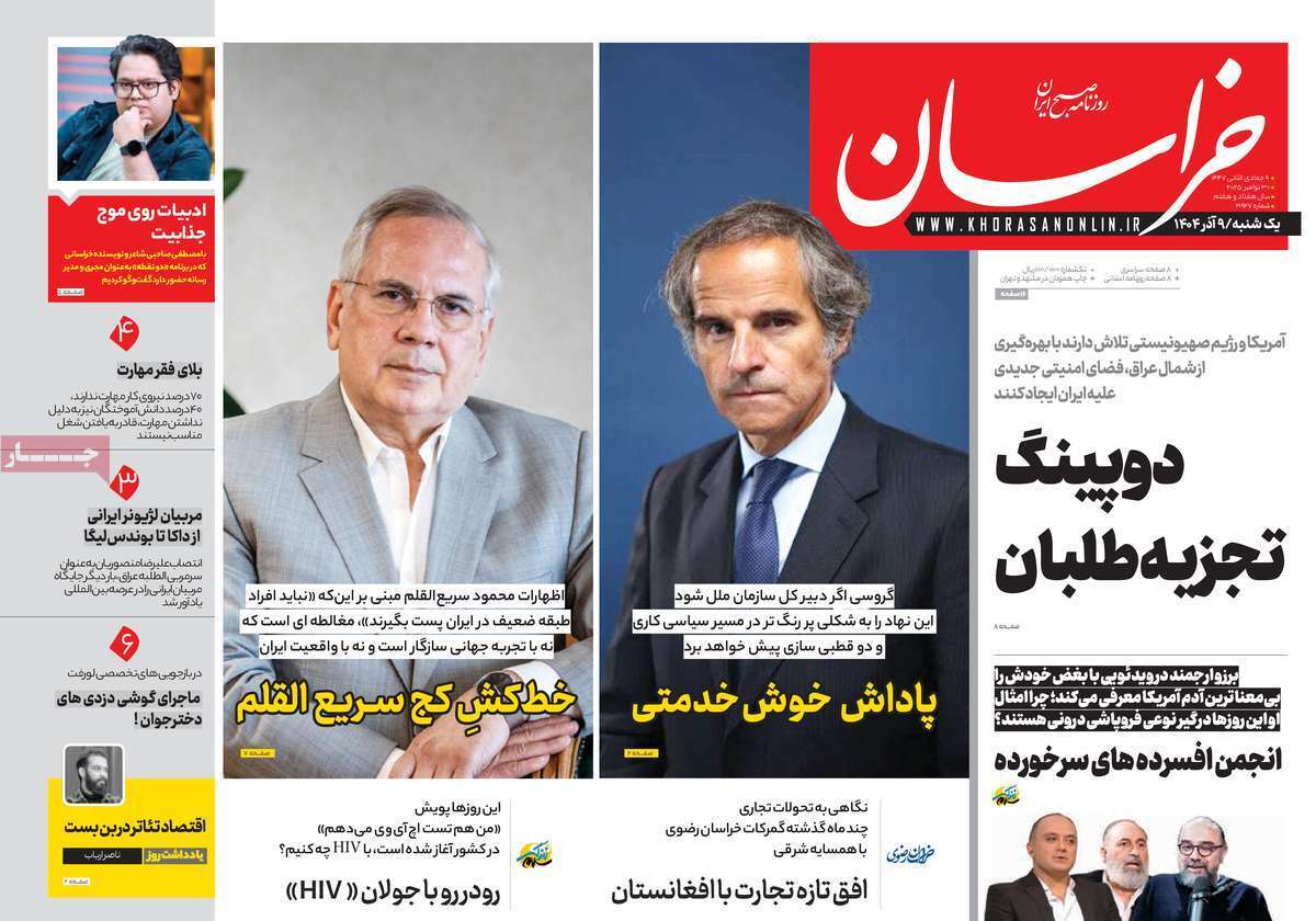 مروری بر یادداشت روزنامههای یکشنبه نهم آذرماه ۱۴۰۴ مروری بر یادداشت روزنامههای یکشنبه نهم آذرماه ۱۴۰۴