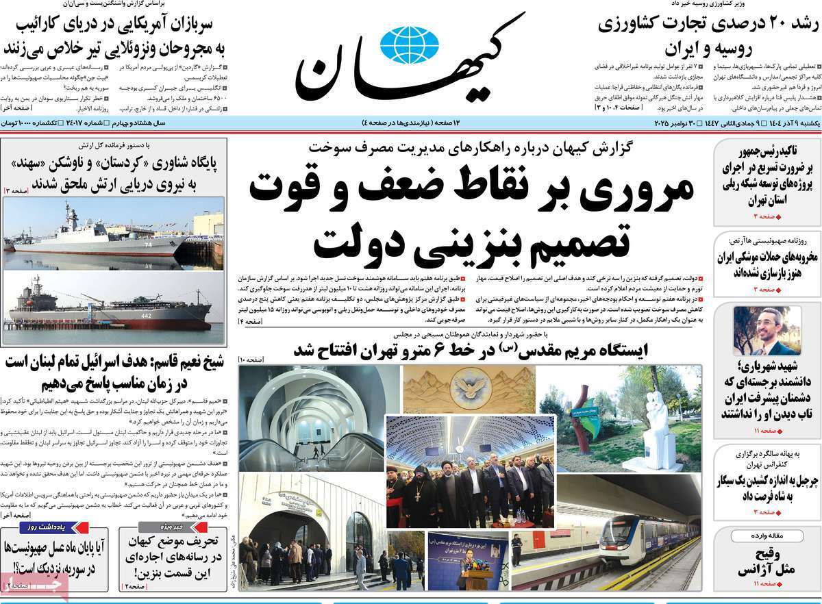 مروری بر یادداشت روزنامههای یکشنبه نهم آذرماه ۱۴۰۴ مروری بر یادداشت روزنامههای یکشنبه نهم آذرماه ۱۴۰۴