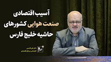 آسیب اقتصادی صنعت هوایی کشورهای حاشیه خلیج فارس