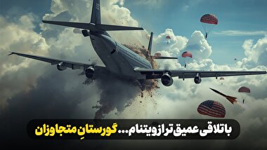 باتلاقی عمیق تر از ویتنام... گورستان متجاوزان