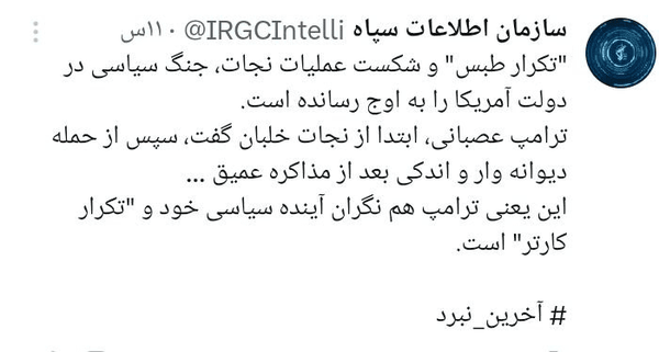 اطلاعات سپاه: شکست «عملیات نجات» جنگ سیاسی در آمریکا را به اوج رسانده است
