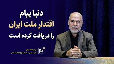 دنیا پیام اقتدار ملت ایران را دریافت کرده است