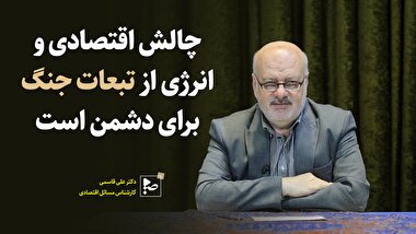 چالش اقتصادی و انرژی از تبعات جنگ برای دشمن است