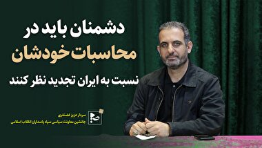 دشمنان باید در محاسبات خودشان نسبت به ایران تجدید نظر کنند