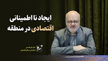 ایجاد نا اطمینانی اقتصادی در منطقه