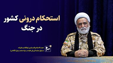 استحکام درونی کشور در جنگ