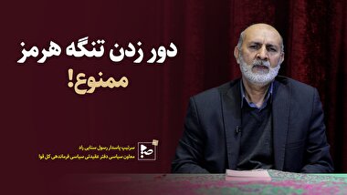 دور زدن تنگه هرمز ممنوع!
