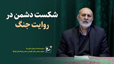 شکست دشمن در روایت جنگ