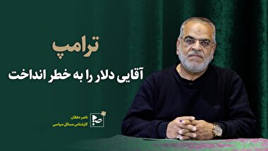 ترامپ آقایی دلار را به خطر انداخت