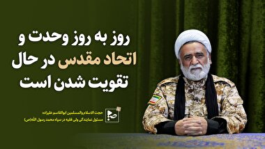 روز به روز وحدت و اتحاد مقدس در حال تقویت شدن است