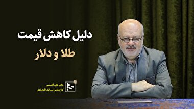 دلیل کاهش قیمت طلا و دلار 